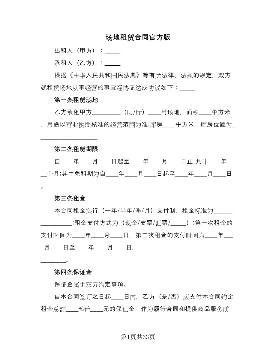 场地租赁合同官方版（八篇）.doc_第1页