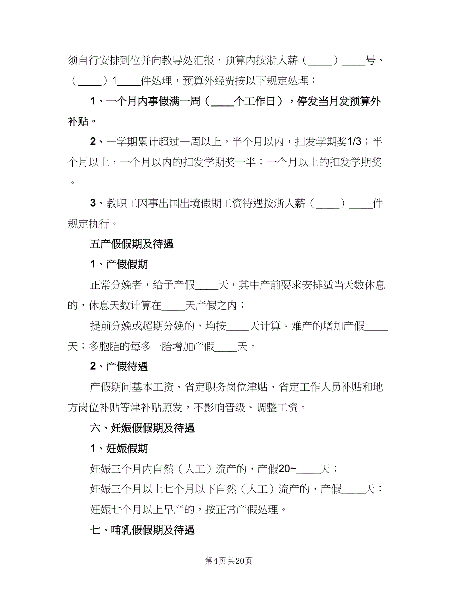 教职工考勤制度电子版（六篇）_第4页