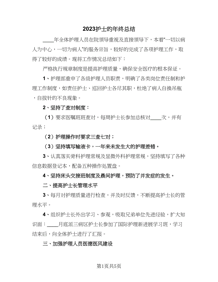 2023护士的年终总结（2篇）.doc_第1页