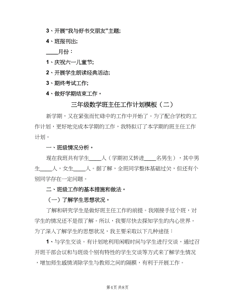 三年级数学班主任工作计划模板（2篇）.doc_第4页