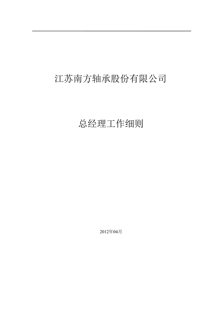 南方轴承：总经理工作细则（4月）_第1页