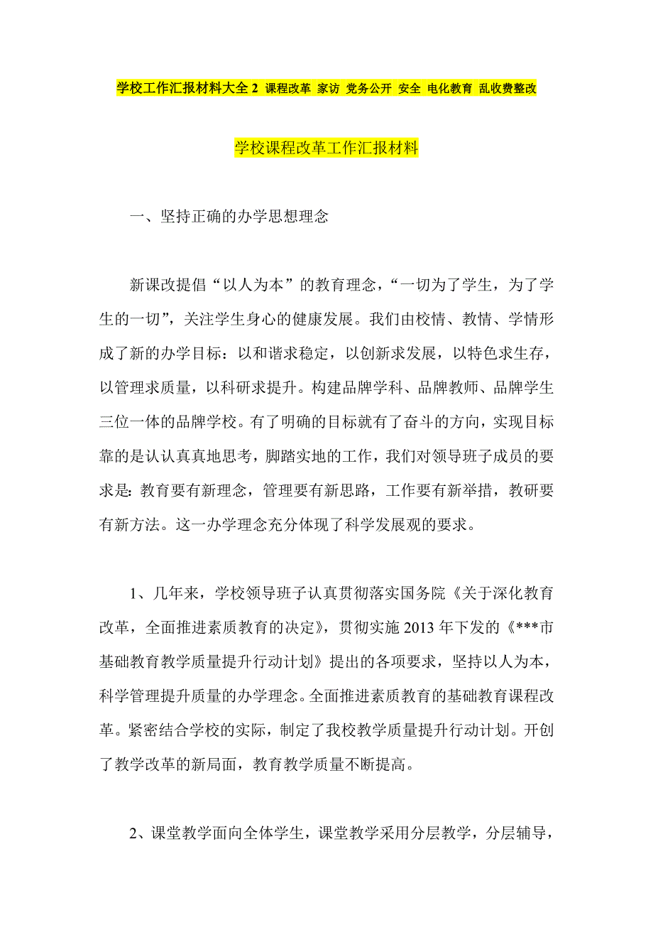 学校工作汇报材料大全2 课程改革 家访 党务公开 安全 电化教育 乱收费整改_第1页