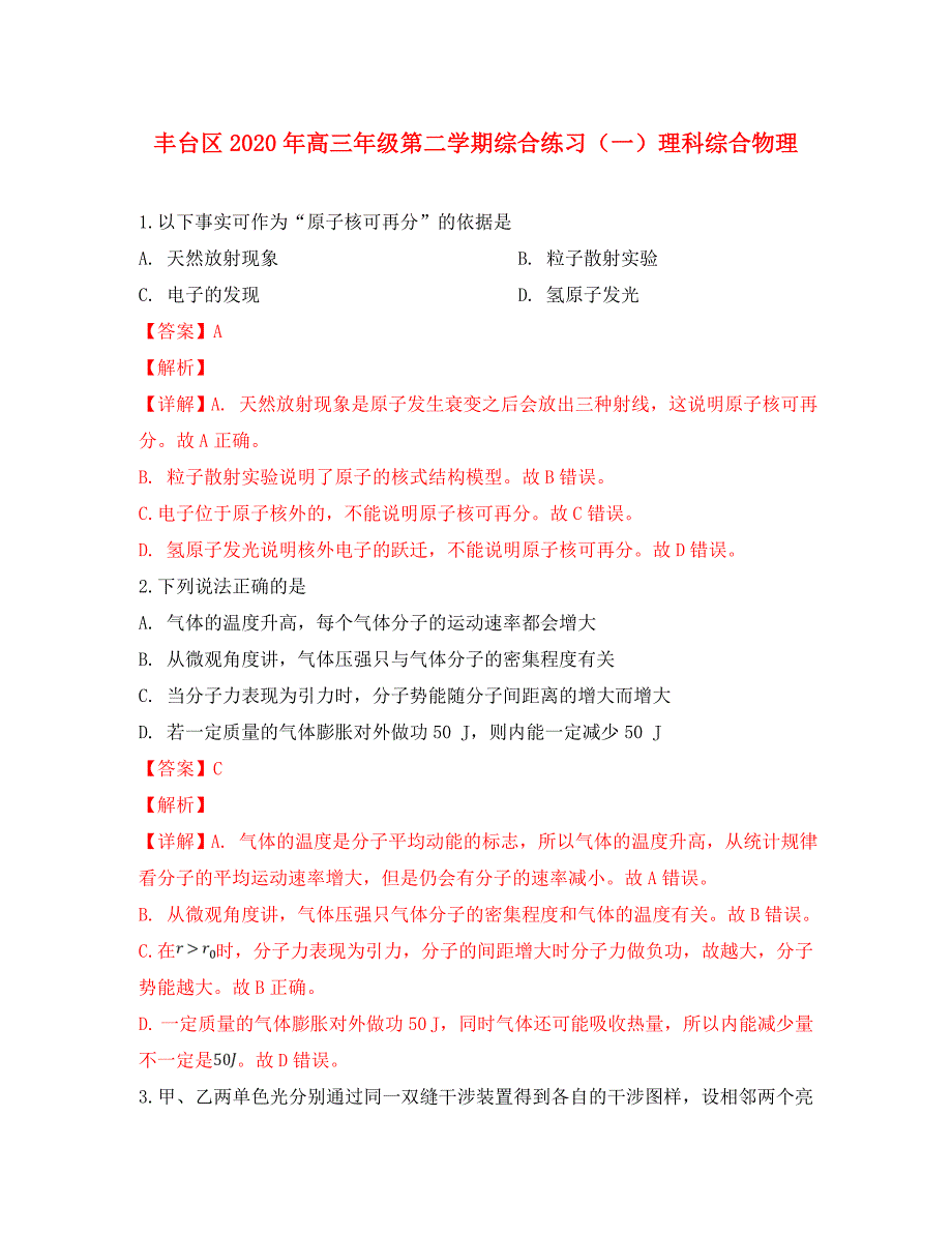 北京市丰台区高三物理3月综合练习一模试卷含解析_第1页