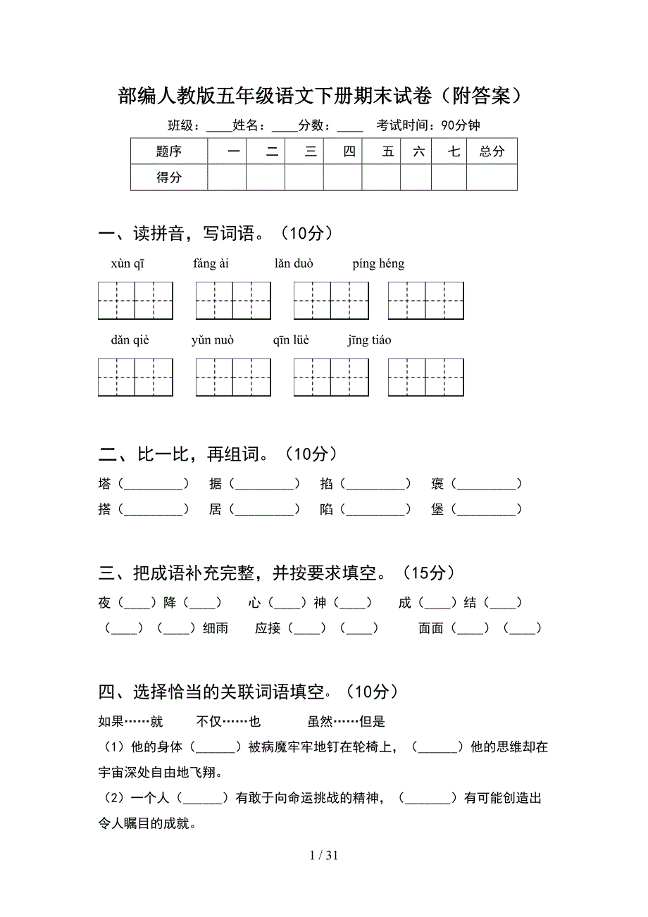 部编人教版五年级语文下册期末试卷附答案(6套).docx_第1页