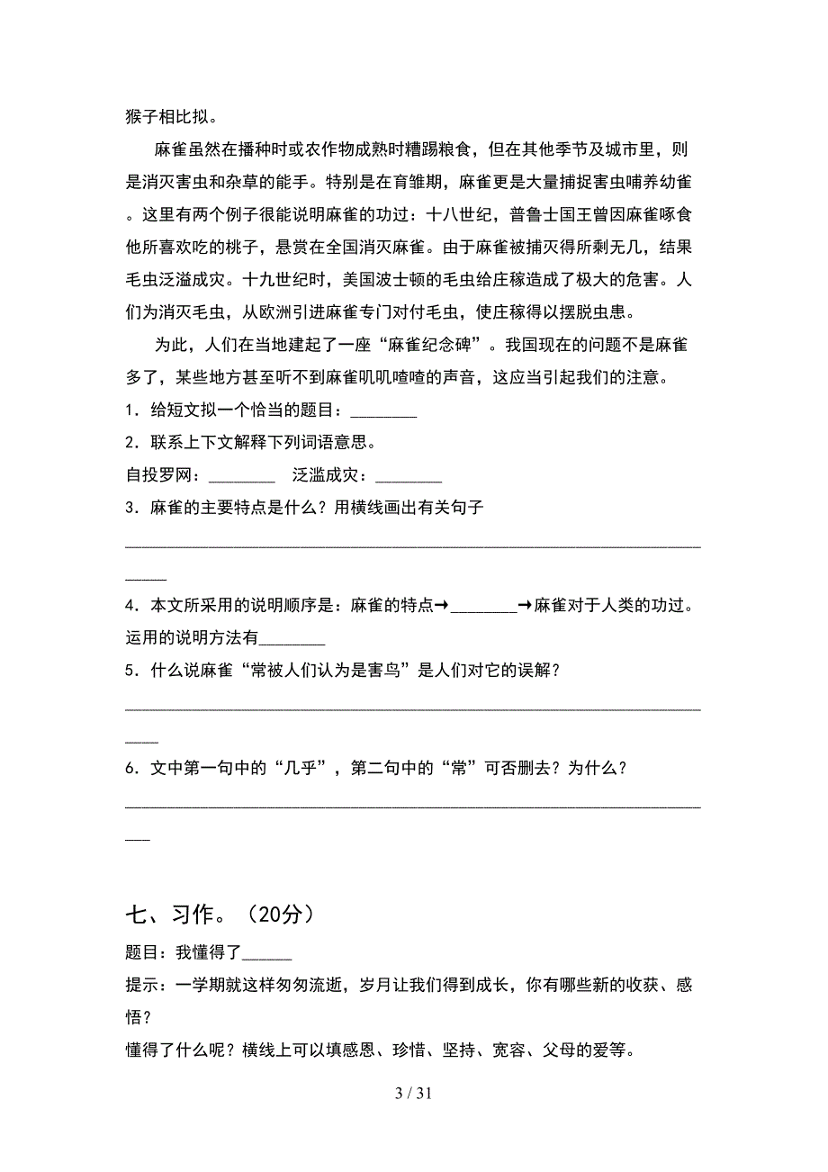 部编人教版五年级语文下册期末试卷附答案(6套).docx_第3页