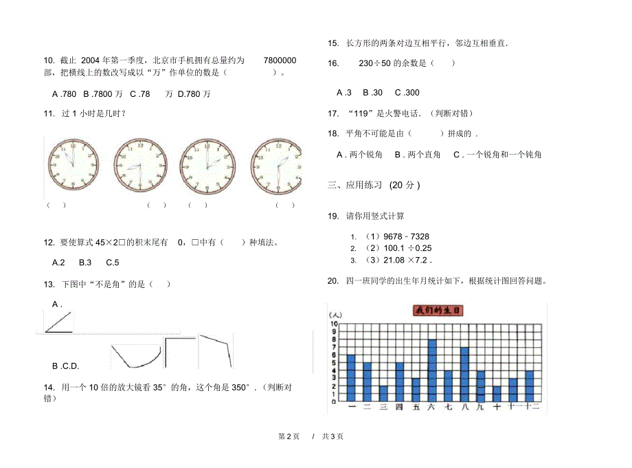 最新人教版水平练习题四年级上学期小学数学期末模拟试卷B卷课后练习_第2页