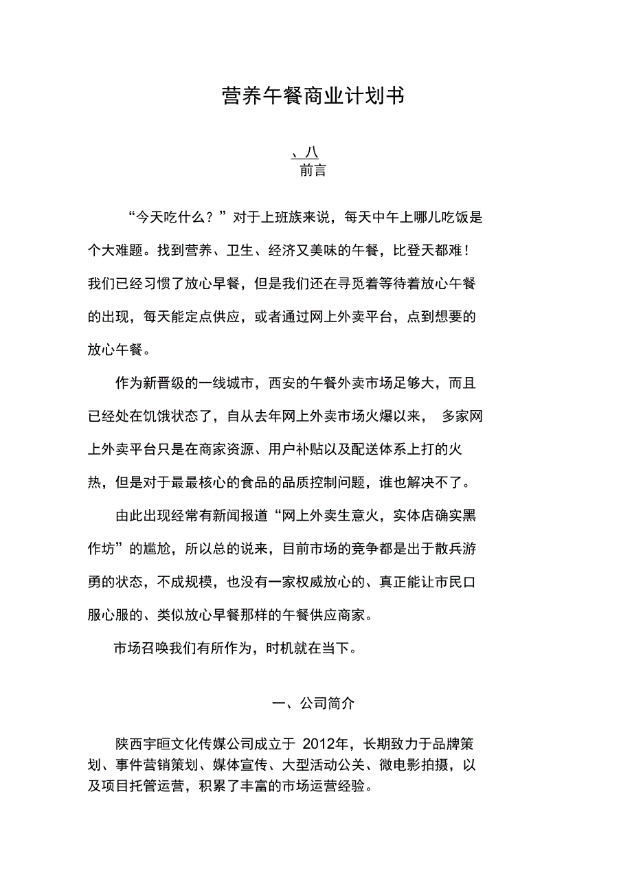 20150713营养午餐商业计划书_第1页