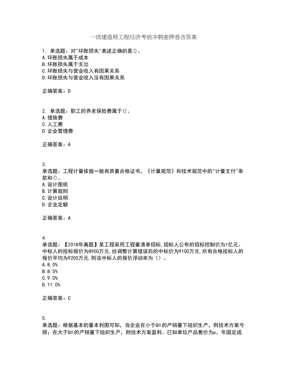 一级建造师工程经济考前冲刺密押卷含答案41_第1页