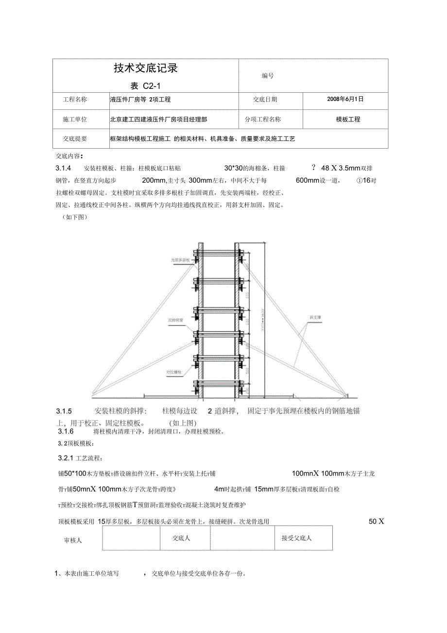 液压件厂房模板工程技术交底_第4页