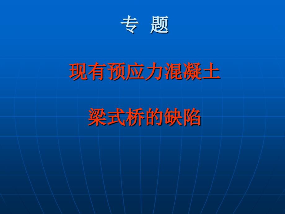 现有预应力砼梁桥缺陷_第1页