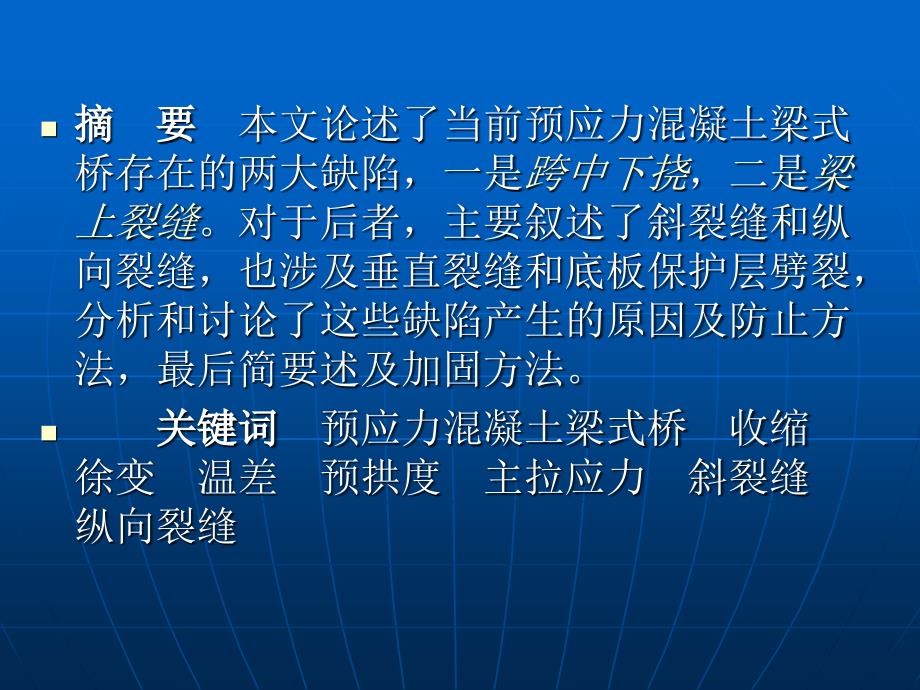 现有预应力砼梁桥缺陷_第2页