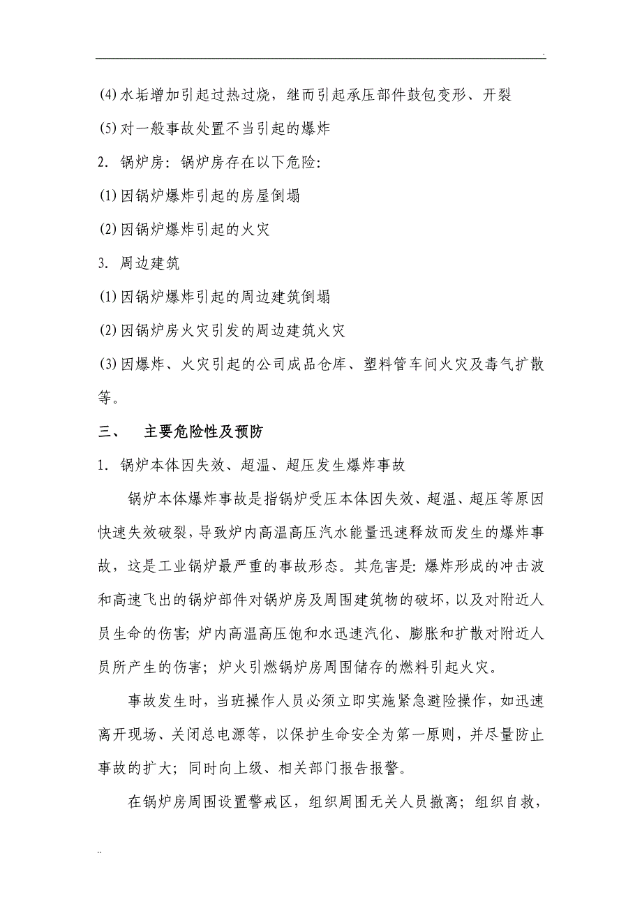 锅炉房应急措施及救援预案_第2页