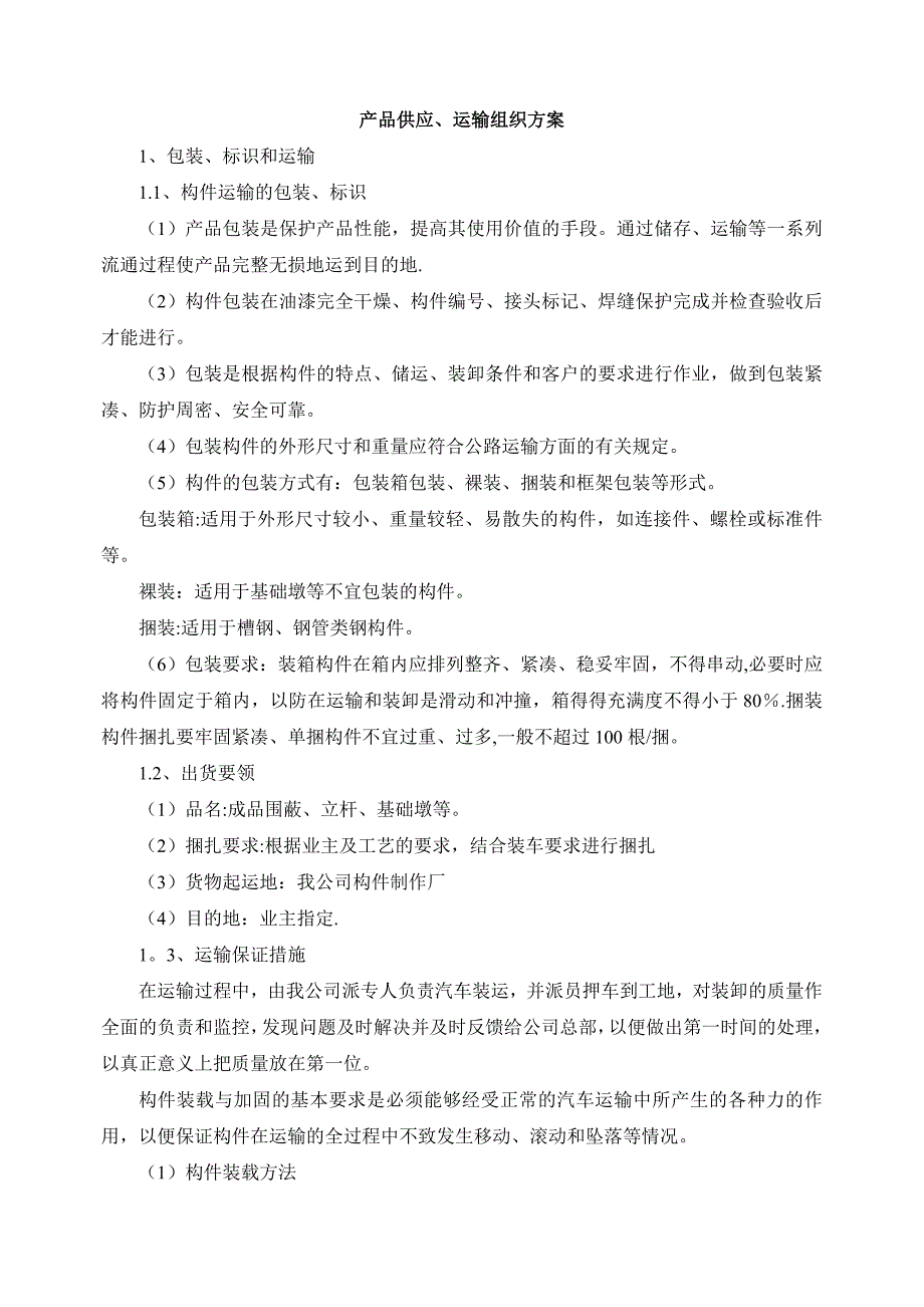 投标物资运达施工现场后的保护措施和要求87930.doc_第4页