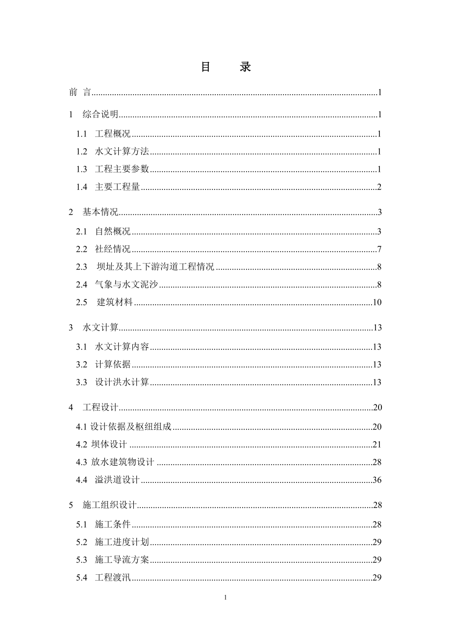 xx河粗泥沙集中来源区拦沙工程一期项目的可行性研究xx河上游右岸片拐沟中型拦沙坝典型工程设计说明报告.doc_第3页