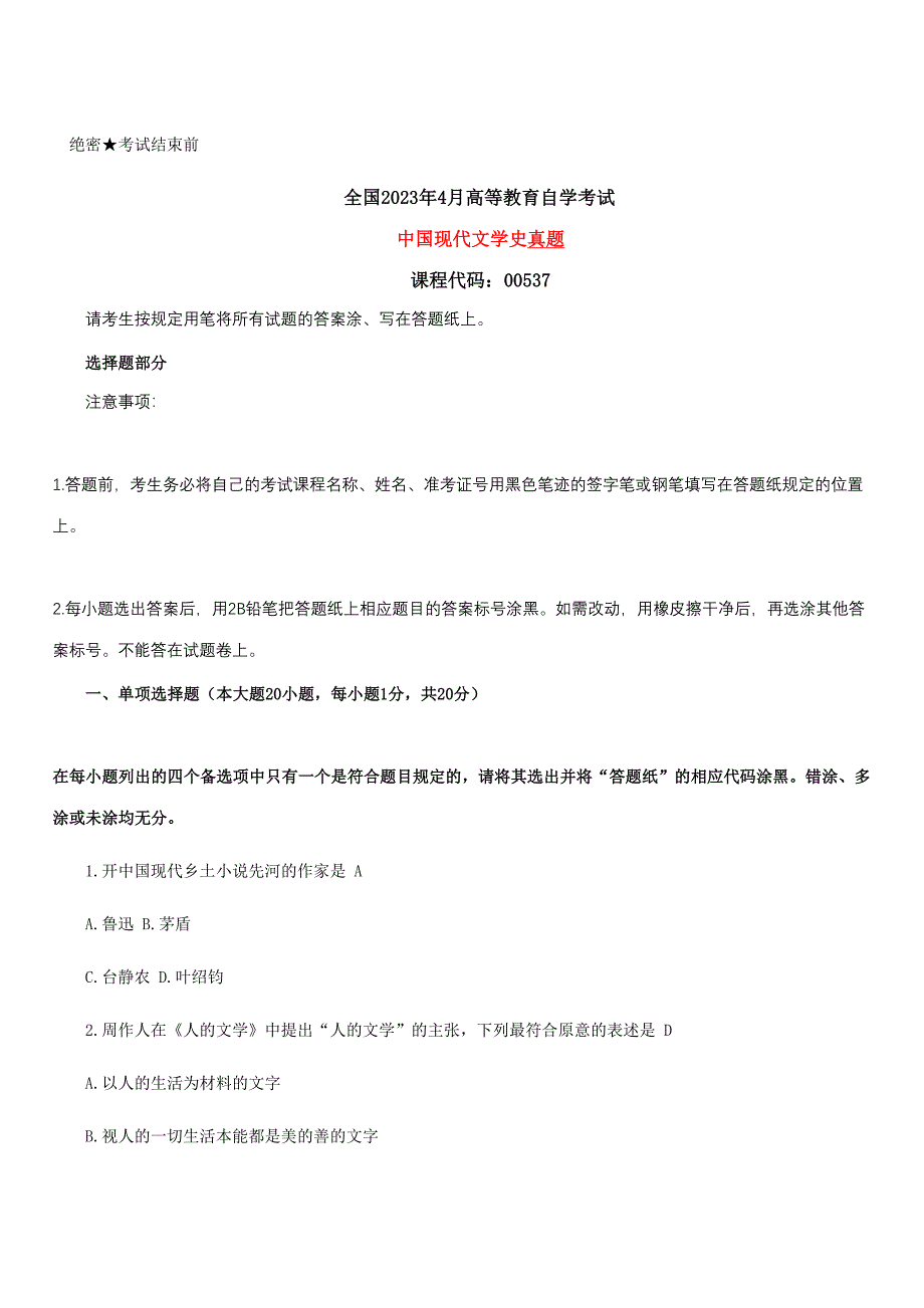 2023年中国现代文学史真题和答案_第1页