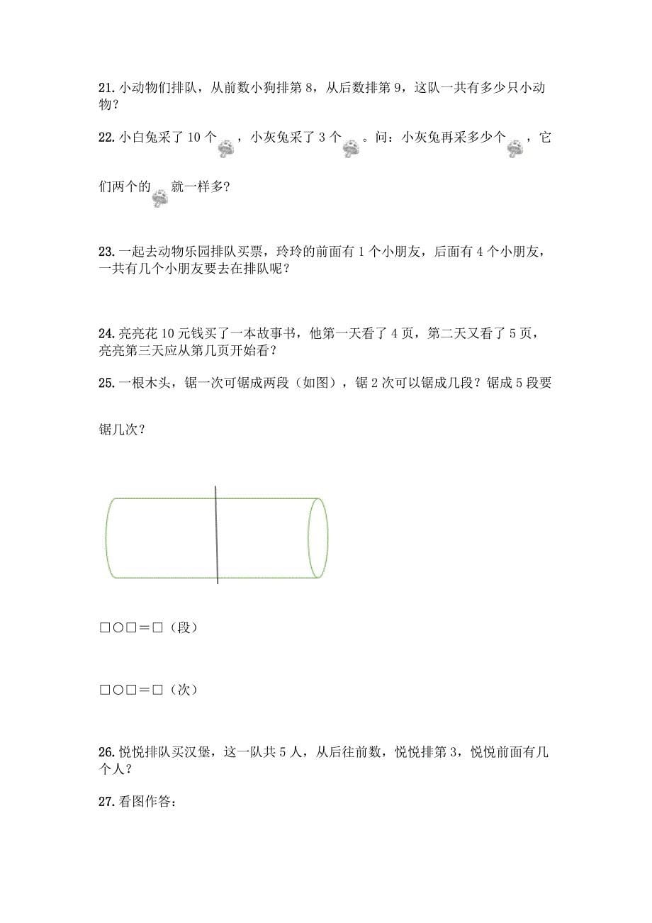 小学一年级上册数学《解答题》专项练习(考点梳理).docx_第5页