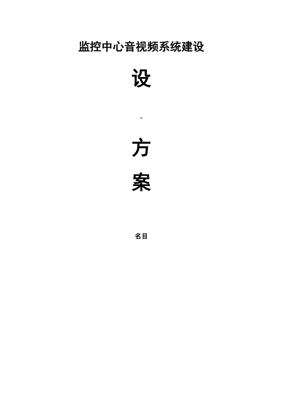 音视频会议系统方案说明2222_第1页