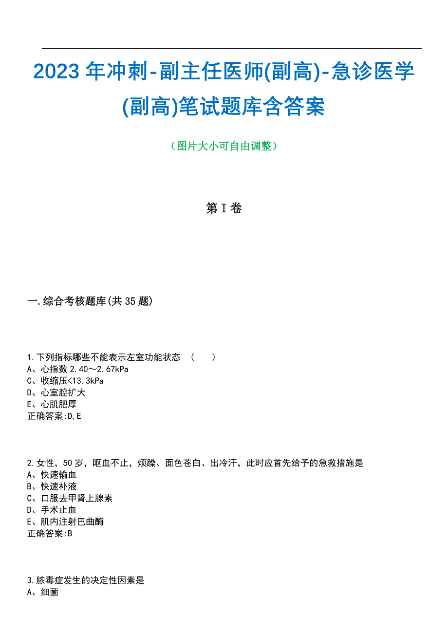 2023年冲刺-副主任医师(副高)-急诊医学(副高)笔试题库4含答案_第1页