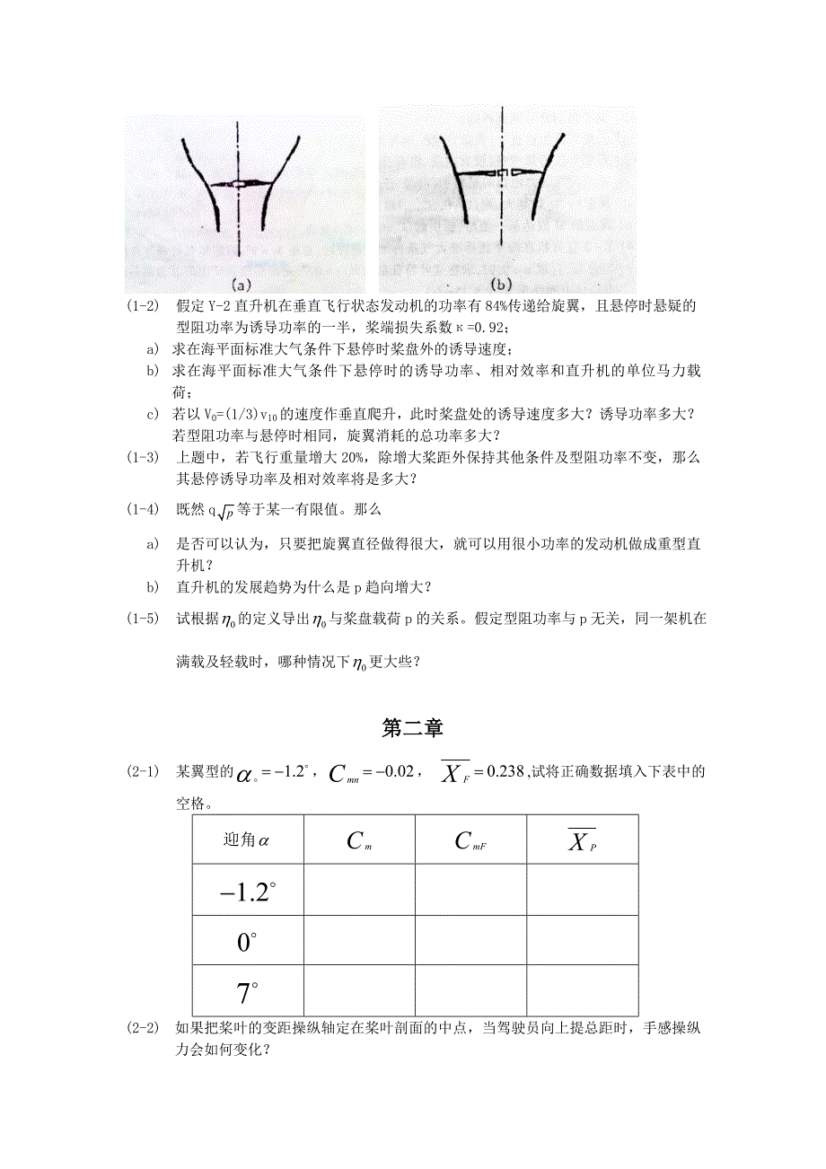 南航直升机空气动力学习题集_第2页