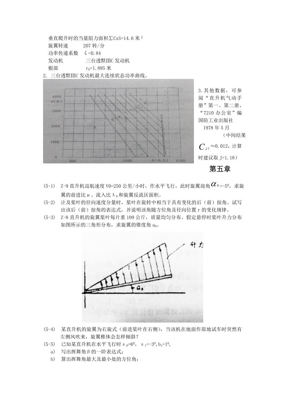 南航直升机空气动力学习题集_第4页