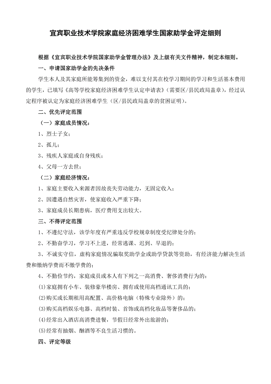 国家助学金评定细则_第1页
