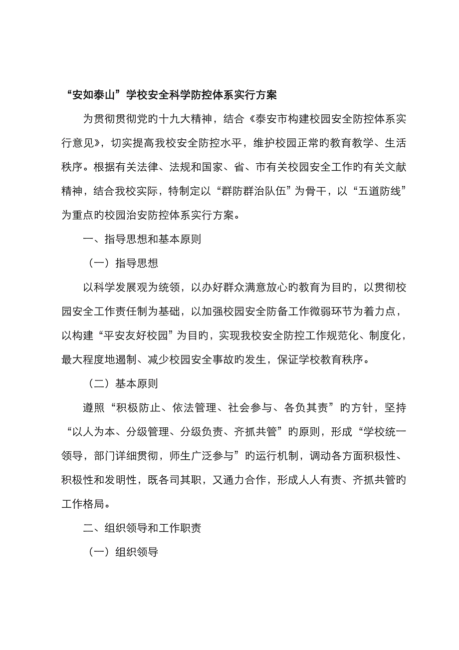 校园治安防控体系的实施方案_第1页