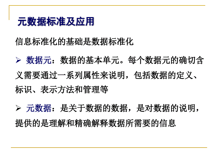 数据元元数据概念及管理工具_第2页