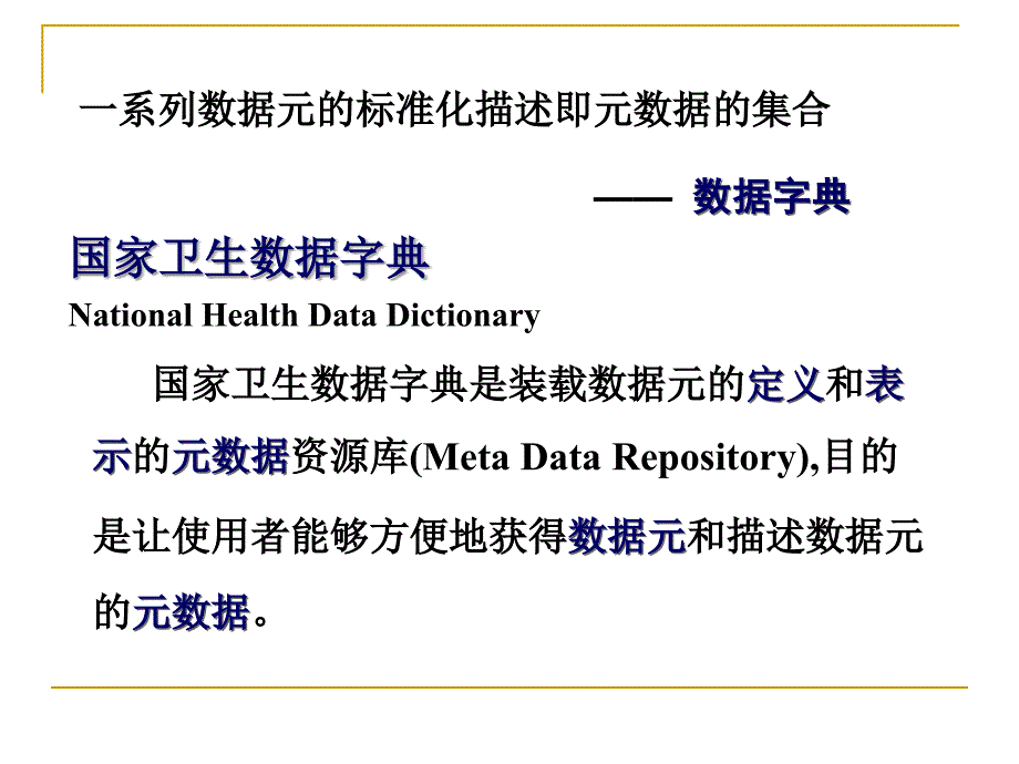 数据元元数据概念及管理工具_第3页