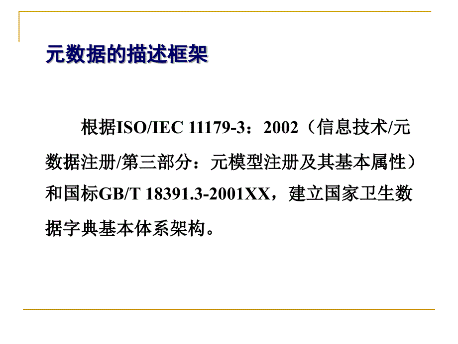 数据元元数据概念及管理工具_第4页