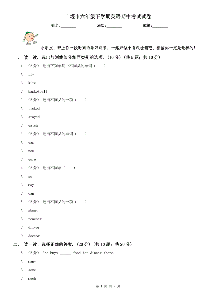 十堰市六年级下学期英语期中考试试卷_第1页