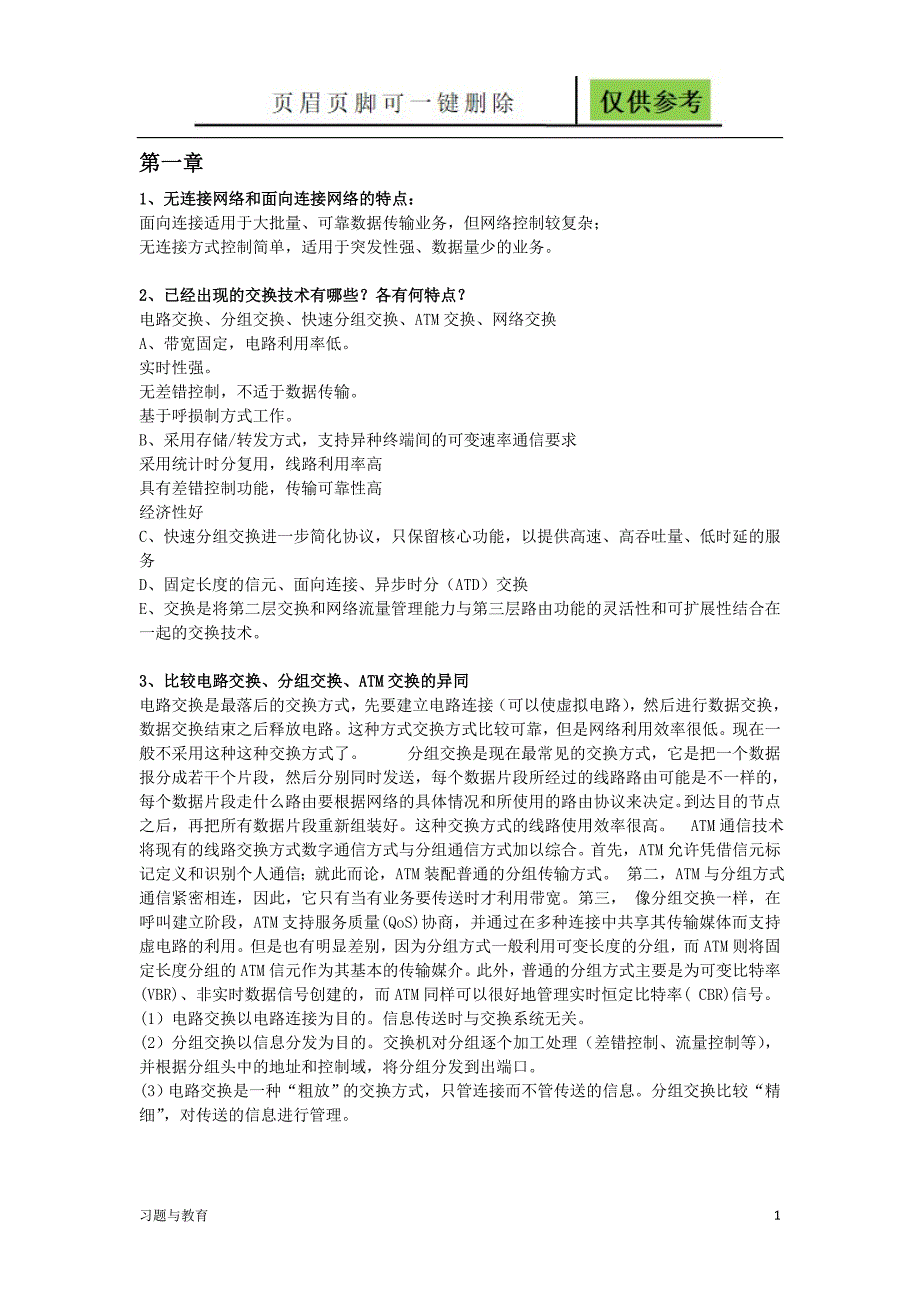 现代交换原理与技术整理版稻谷书屋_第1页