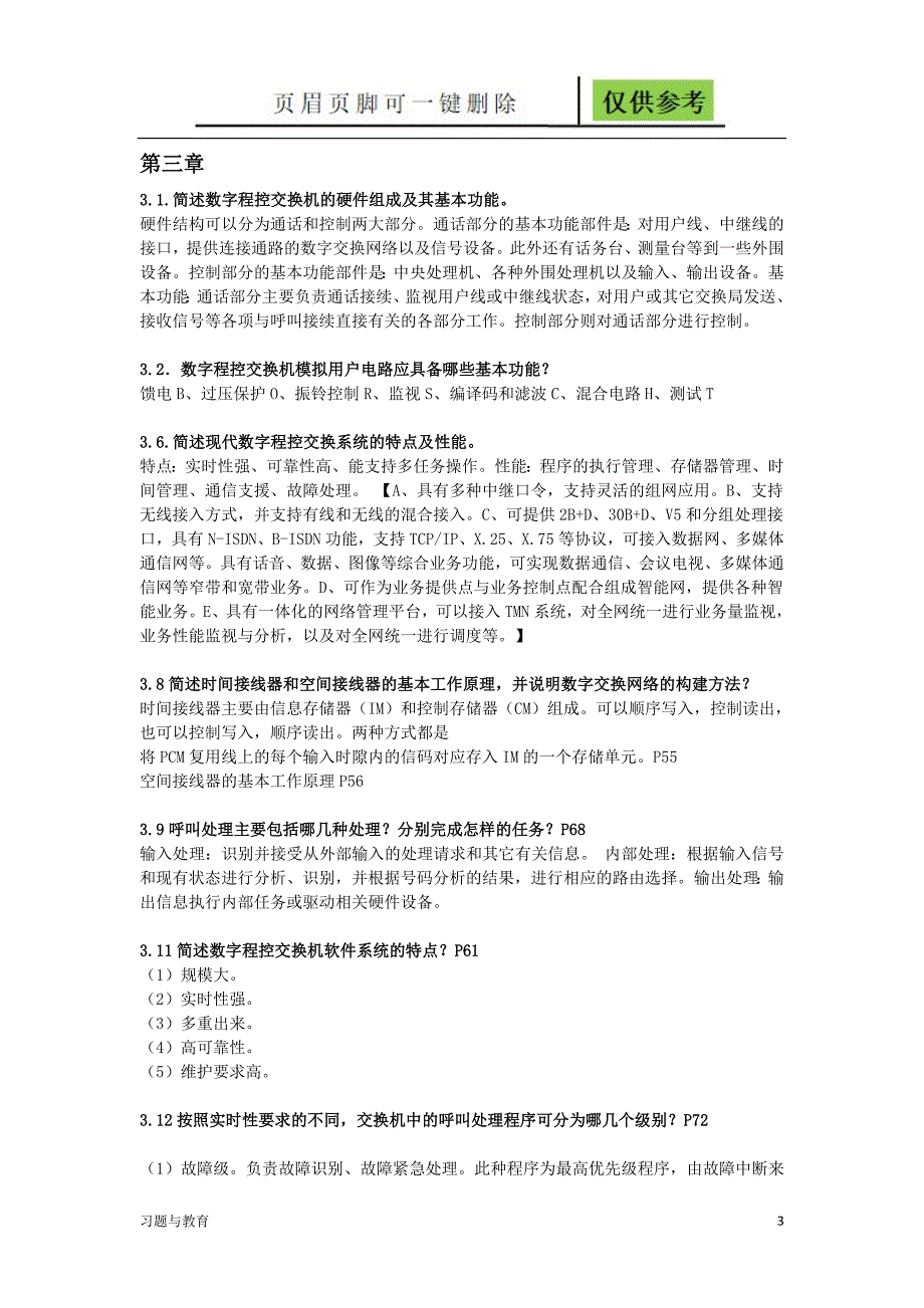 现代交换原理与技术整理版稻谷书屋_第3页