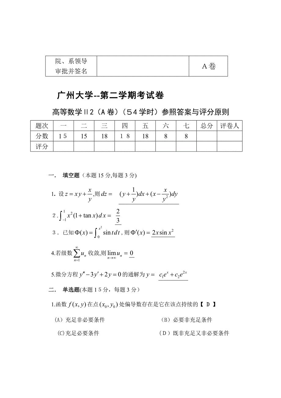 09-10高数试卷_第1页