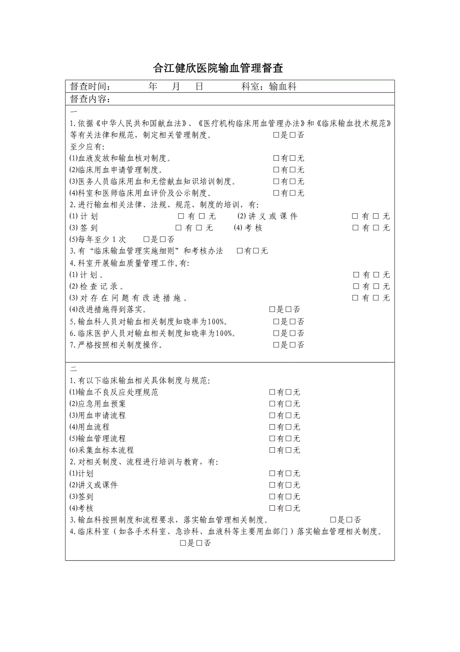 输血管理与持续改进督查表_第1页