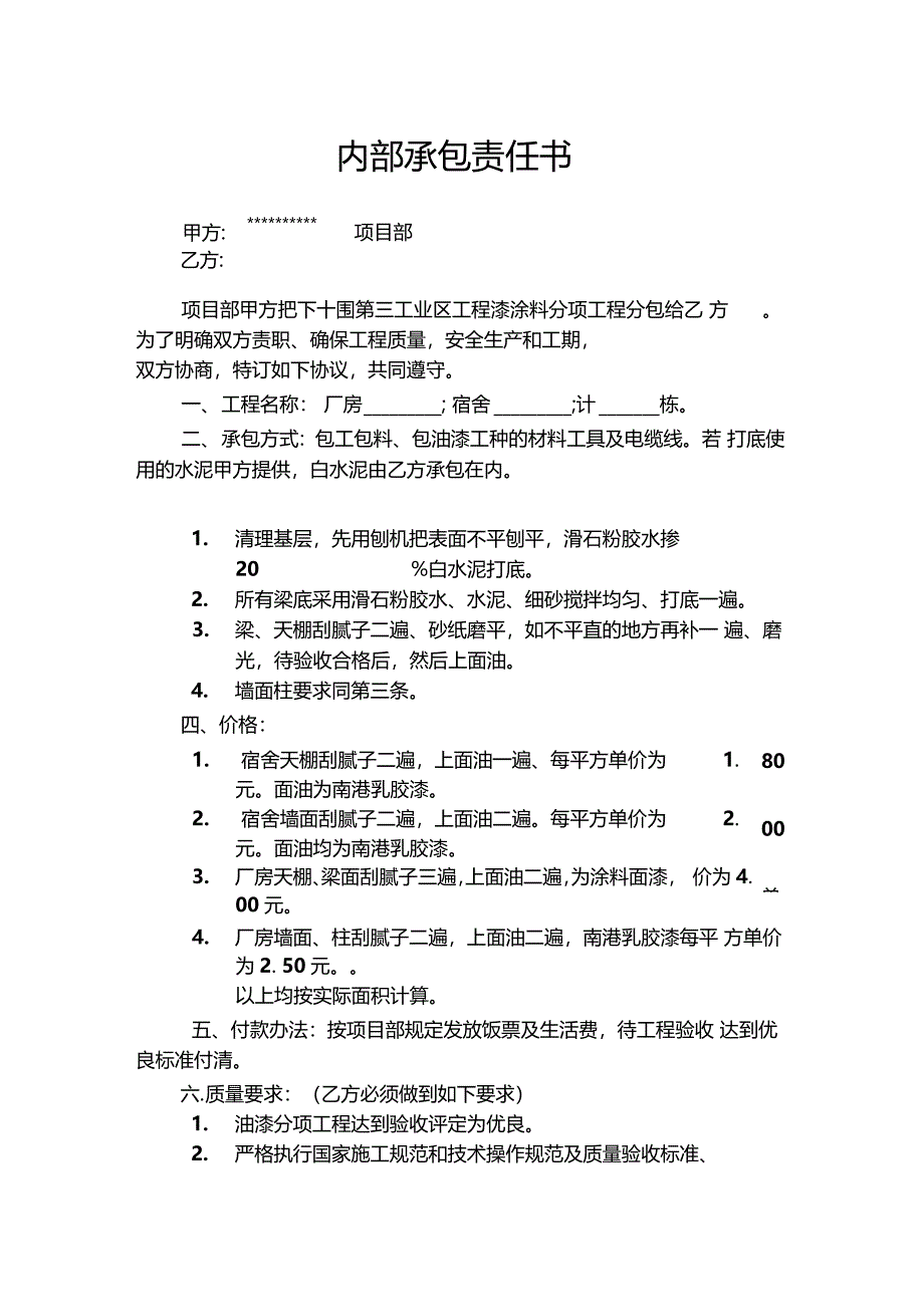 建筑公司油漆工程内部承包责任书_第1页