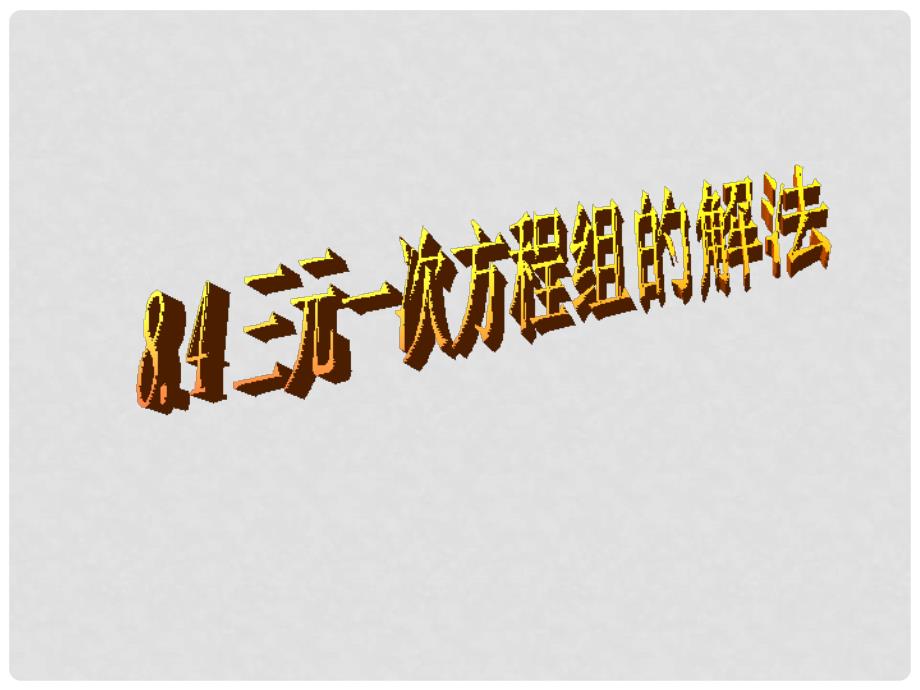 湖北省十堰市竹山县茂华中学七年级数学下册 8.4 三元一次方程组的解法课件 （新版）新人教版_第1页