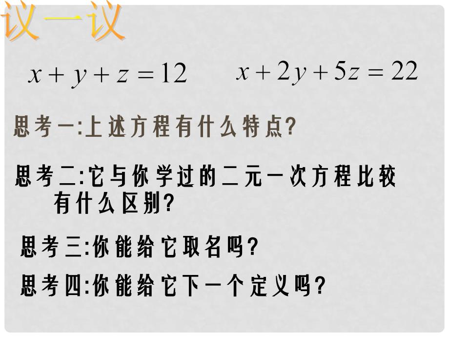 湖北省十堰市竹山县茂华中学七年级数学下册 8.4 三元一次方程组的解法课件 （新版）新人教版_第4页