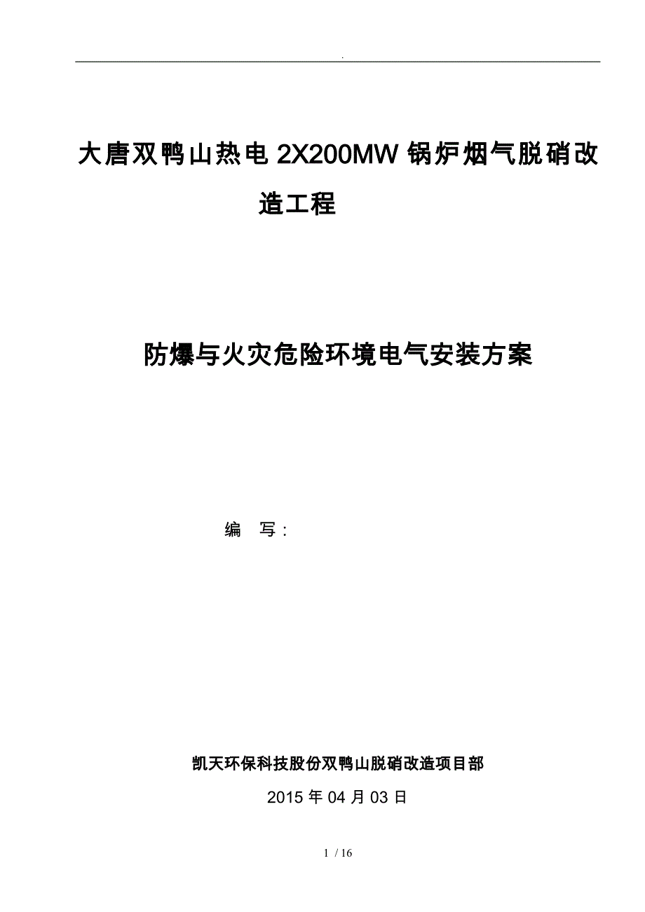 防爆与火灾环境电气安装程施工设计方案_第1页