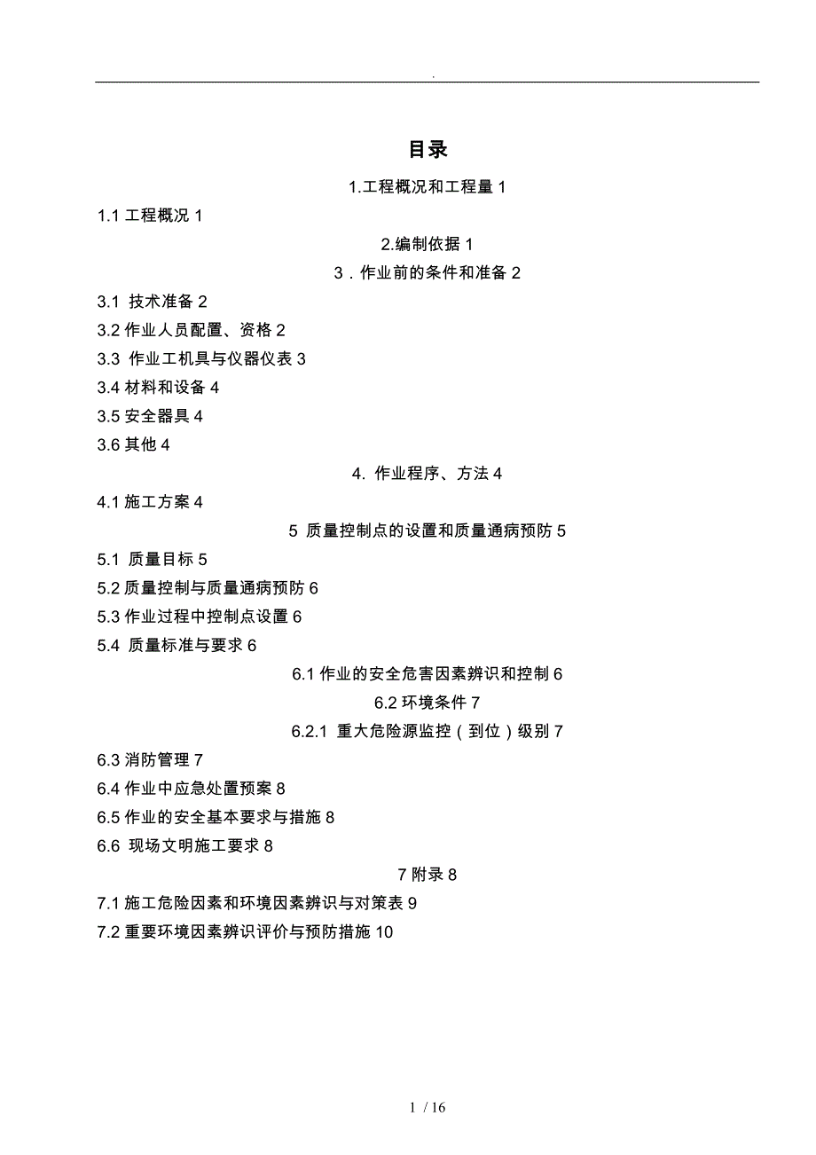 防爆与火灾环境电气安装程施工设计方案_第2页