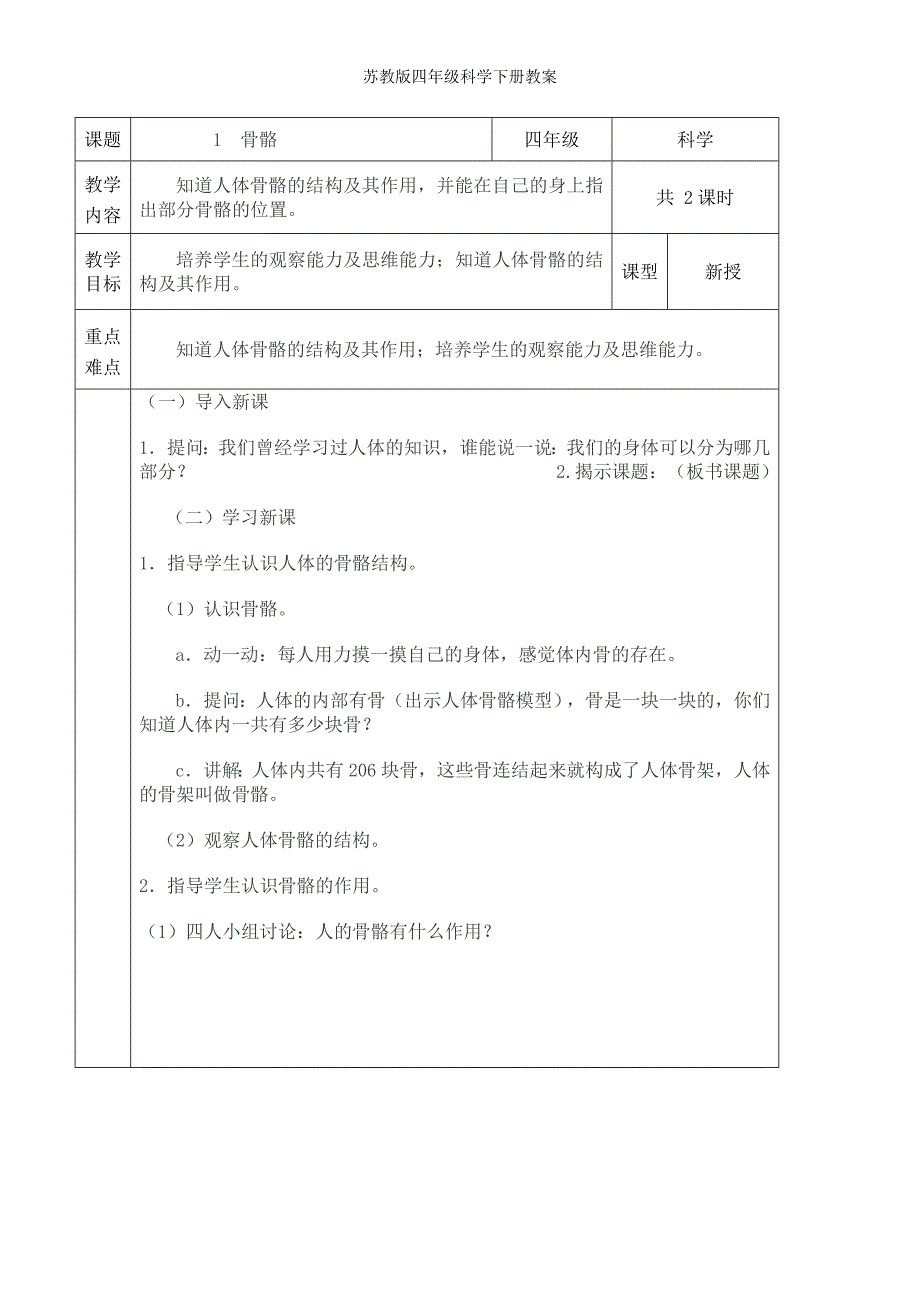 苏教版四年级科学下册教案_第1页