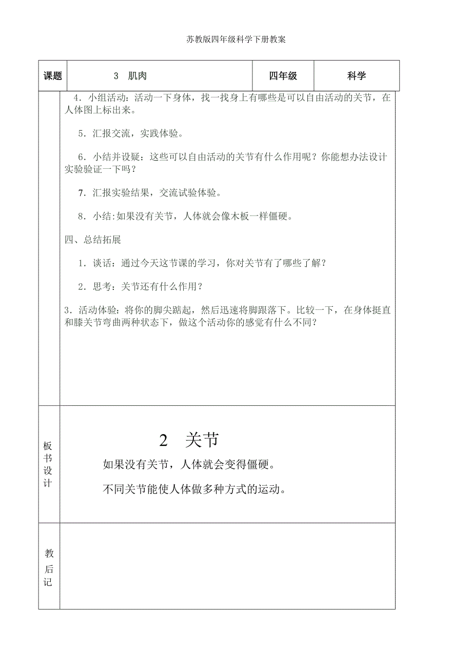 苏教版四年级科学下册教案_第4页