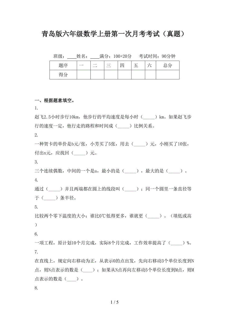 青岛版六年级数学上册第一次月考考试真题_第1页