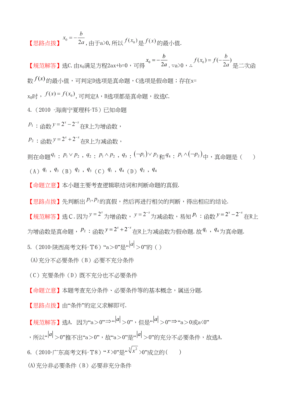 高考试题分类考点2命题及其关系充分条件与必要条件简单的逻辑联结词全称量词与存在量词_第2页