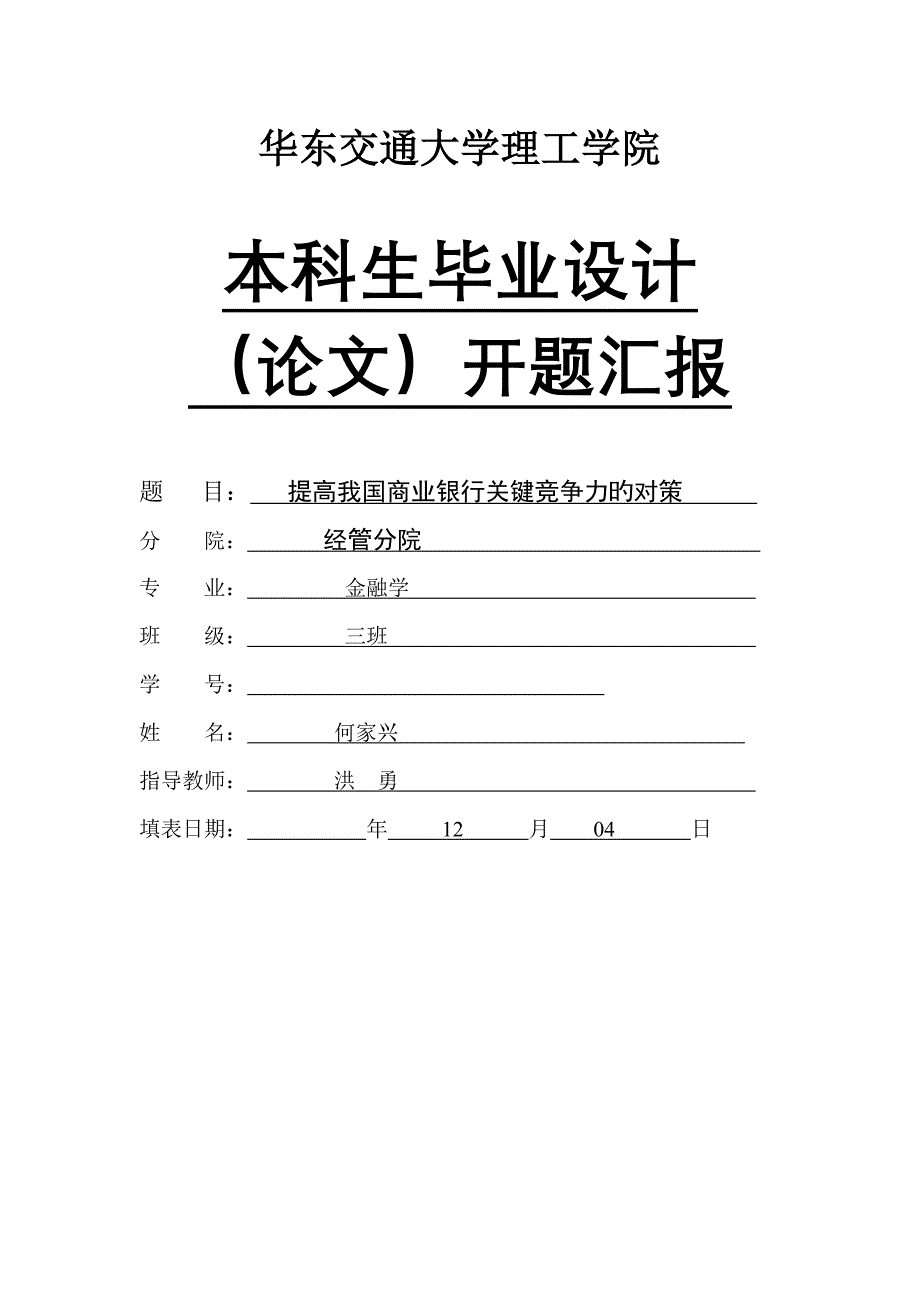 金融班何家兴开题报告_第1页