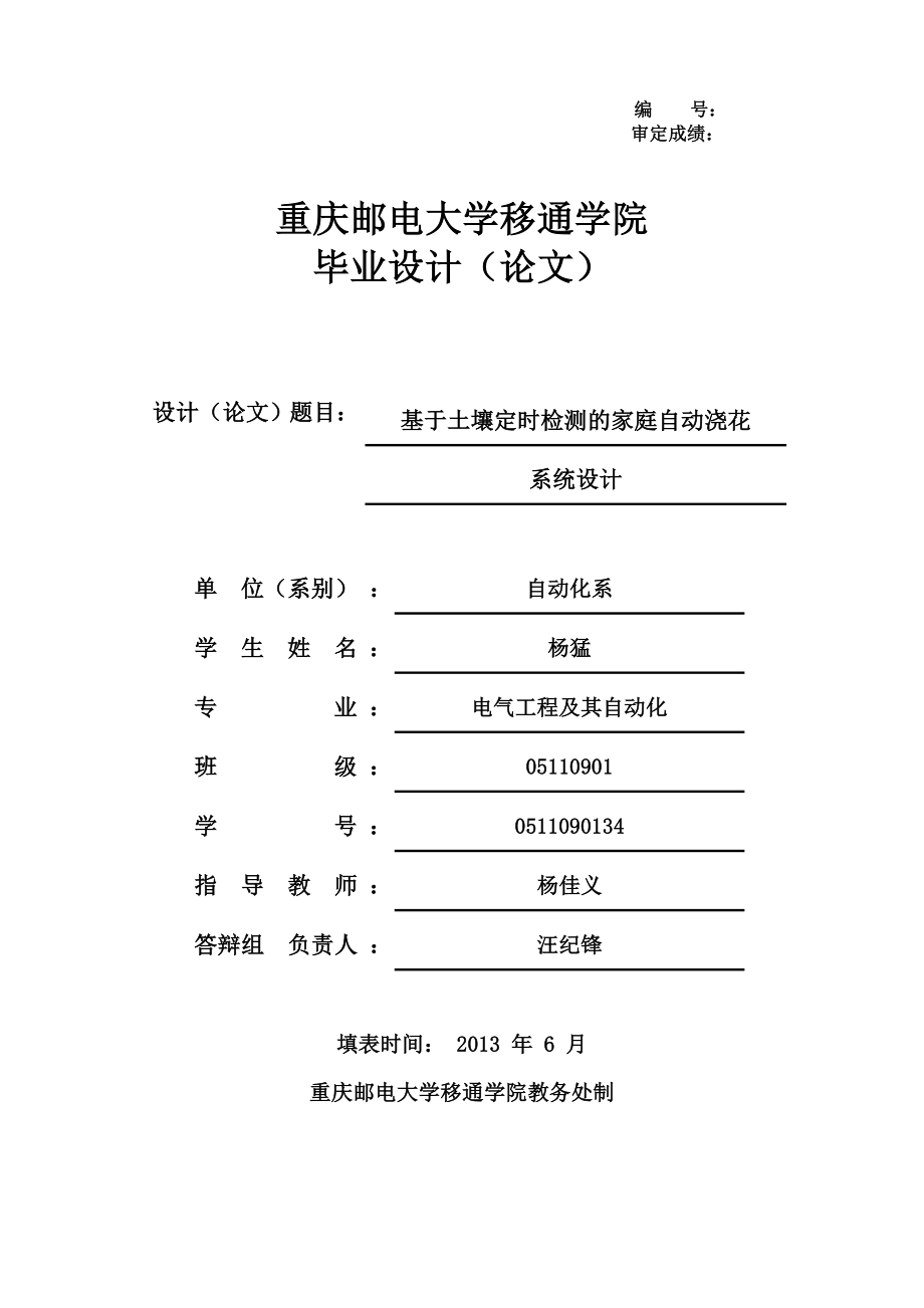 于基土壤定时检测的家庭自动浇花系统设计--本科毕业设计.doc_第1页