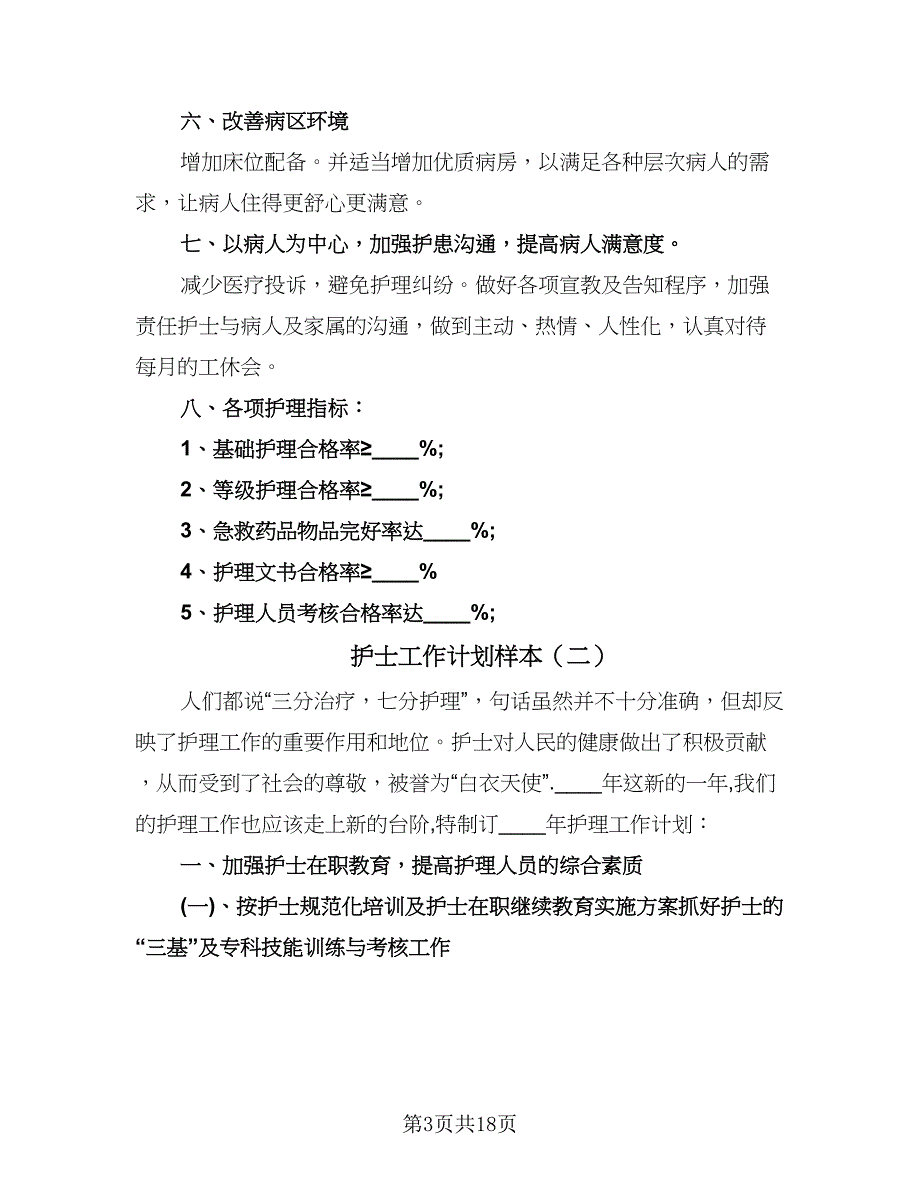 护士工作计划样本（七篇）.doc_第3页