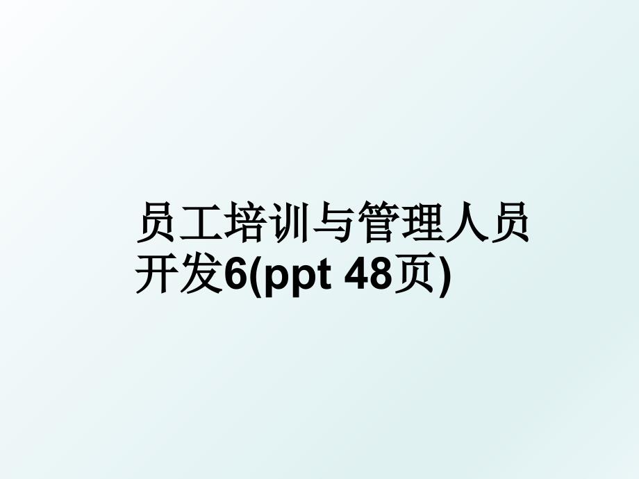 员工培训与人员开发6(ppt 48页)_第1页