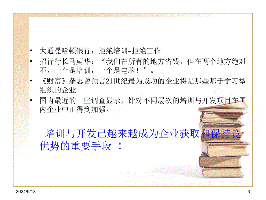 员工培训与人员开发6(ppt 48页)_第3页