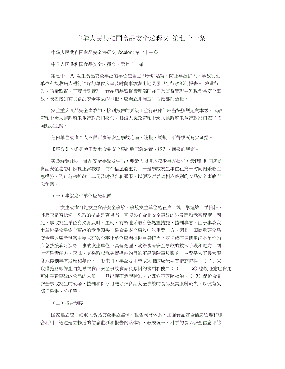 中华人民共和国食品安全法释义第七十一条_第1页