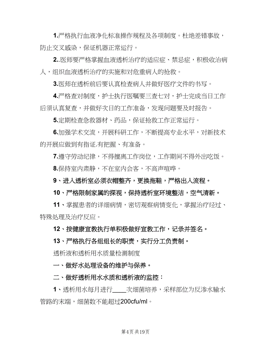 血透室质量持续改进制度（5篇）_第4页